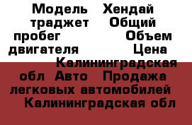  › Модель ­ Хендай траджет  › Общий пробег ­ 238 000 › Объем двигателя ­ 2 000 › Цена ­ 325 000 - Калининградская обл. Авто » Продажа легковых автомобилей   . Калининградская обл.